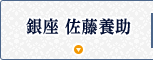 銀座 佐藤養助