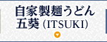 自家製麺うどん 五葵（ITSUKI）