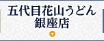 五代目花山うどん 銀座店