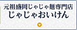 元祖盛岡じゃじゃ麺専門店 じゃじゃおいけん