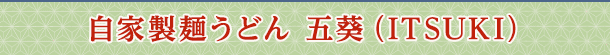 自家製麺うどん 五葵（ITSUKI）