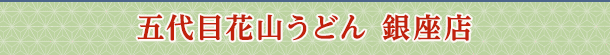 五代目花山うどん 銀座