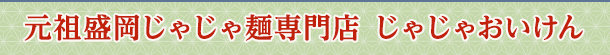 元祖盛岡じゃじゃ麺専門店 じゃじゃおいけん