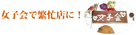 女子会で繁忙店に！