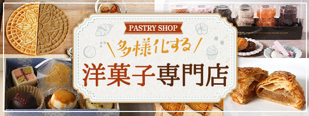 多様化する洋菓子専門店