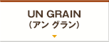 UN GRAIN（アン グラン）