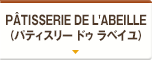 PÂTISSERIE DE L'ABEILLE（パティスリー ドゥ ラベイユ）