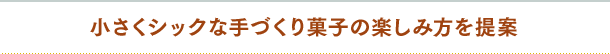 小さくシックな手づくり菓子の楽しみ方を提案