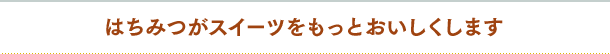 はちみつがスイーツをもっとおいしくします