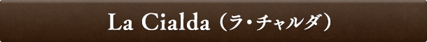 La Cialda（ラ・チャルダ）