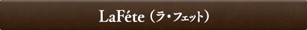 LaFéte（ラ・フェット）