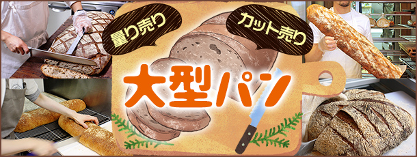 量り売り・カット売りの大型パン
