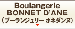 Boulangerie BONNET D’ANE（ブーランジュリー ボネダンヌ）
