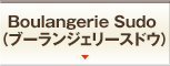 Boulangerie Sudo（ブーランジェリースドウ）