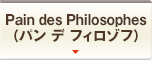 Pain des Philosophes（パン デ フィロゾフ）