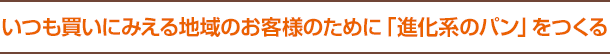 いつも買いにみえる地域のお客様のために「進化系のパン」をつくる