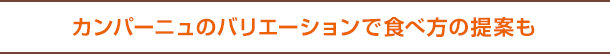 カンパーニュのバリエーションで食べ方の提案も