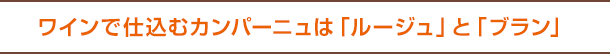 ワインで仕込むカンパーニュは「ルージュ」と「ブラン」