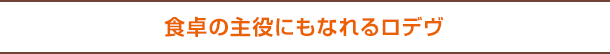 食卓の主役にもなれるロデヴ