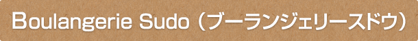 Boulangerie Sudo（ブーランジェリースドウ）