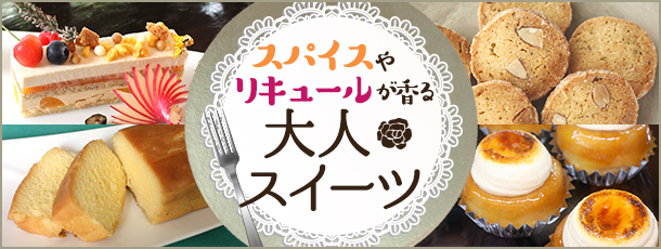 スパイスやリキュールが香る 大人スイーツ