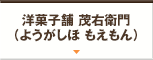 洋菓子舗 茂右衛門（ようがしほ　もえもん）