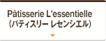 Pâtisserie L‘essentielle（パティスリー レセンシエル）
