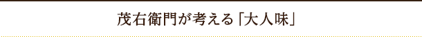 茂右衛門が考える「大人味」