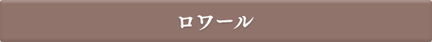 ロワール