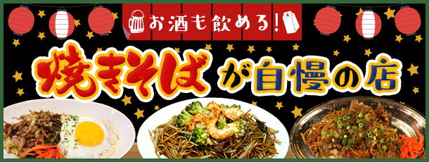 お酒も飲める！ 焼きそばが自慢の店