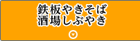 鉄板やきそば・酒場しぶやき