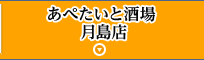 あぺたいと酒場 月島店