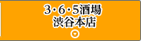 3・6・5酒場 渋谷本店