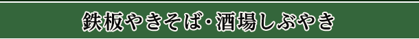 鉄板やきそば・酒場しぶやき