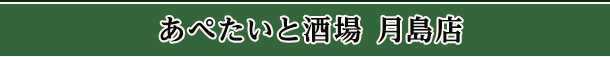 あぺたいと酒場 月島店