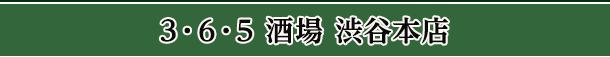 3・6・5酒場 渋谷本店