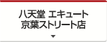 八天堂 エキュート 京葉ストリート店