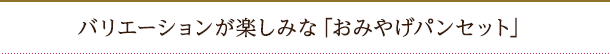 バリエーションが楽しみな「おみやげパンセット」