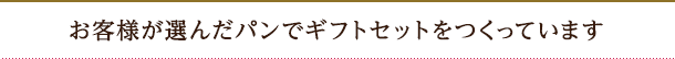 お客様が選んだパンでギフトセットをつくっています