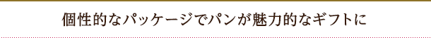 個性的なパッケージでパンが魅力的なギフトに