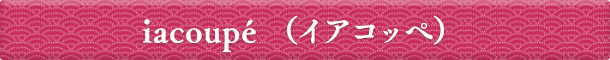 iacoupé （イアコッペ）