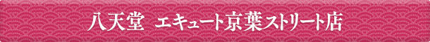 八天堂 エキュート京葉ストリート店
