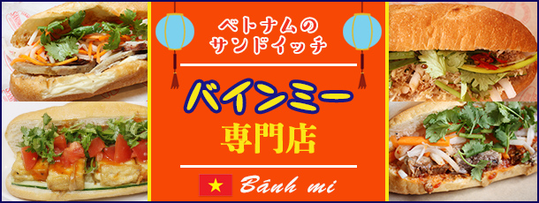 ベトナムのサンドイッチ バインミー専門店