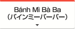 Bánh Mì Bà Ba （バインミーバーバー）