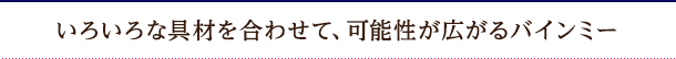 いろいろな具材を合わせて、可能性が広がるバインミー