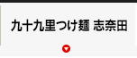 九十九里つけ麺 志奈田