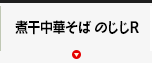 煮干中華そば のじじR
