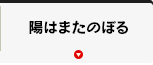 陽はまたのぼる