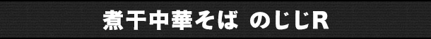 煮干中華そば のじじR