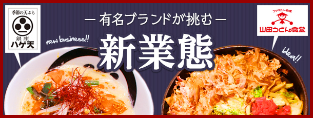 有名ブランドが挑む新業態